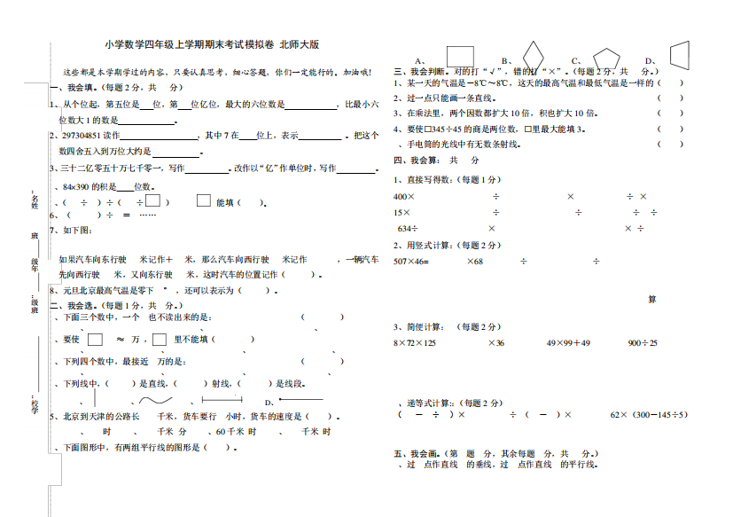 [小学数学]小学数学四年级上学期期末考试模拟卷(北师大版)