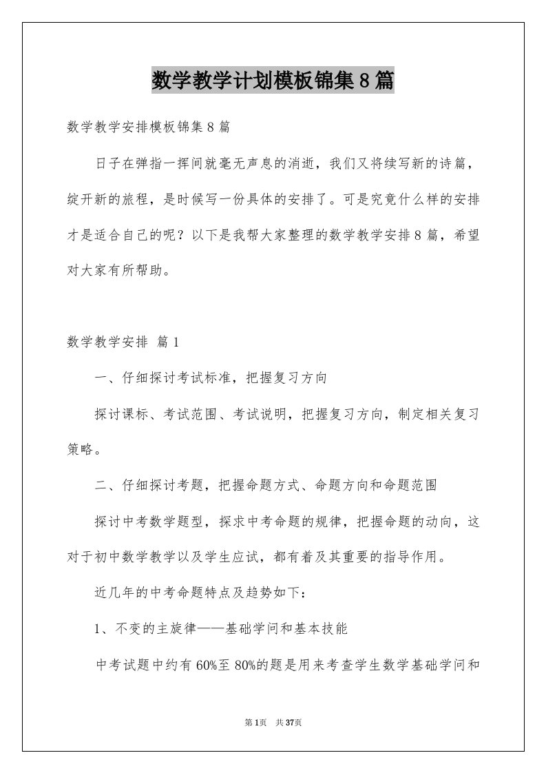 数学教学计划模板锦集8篇例文