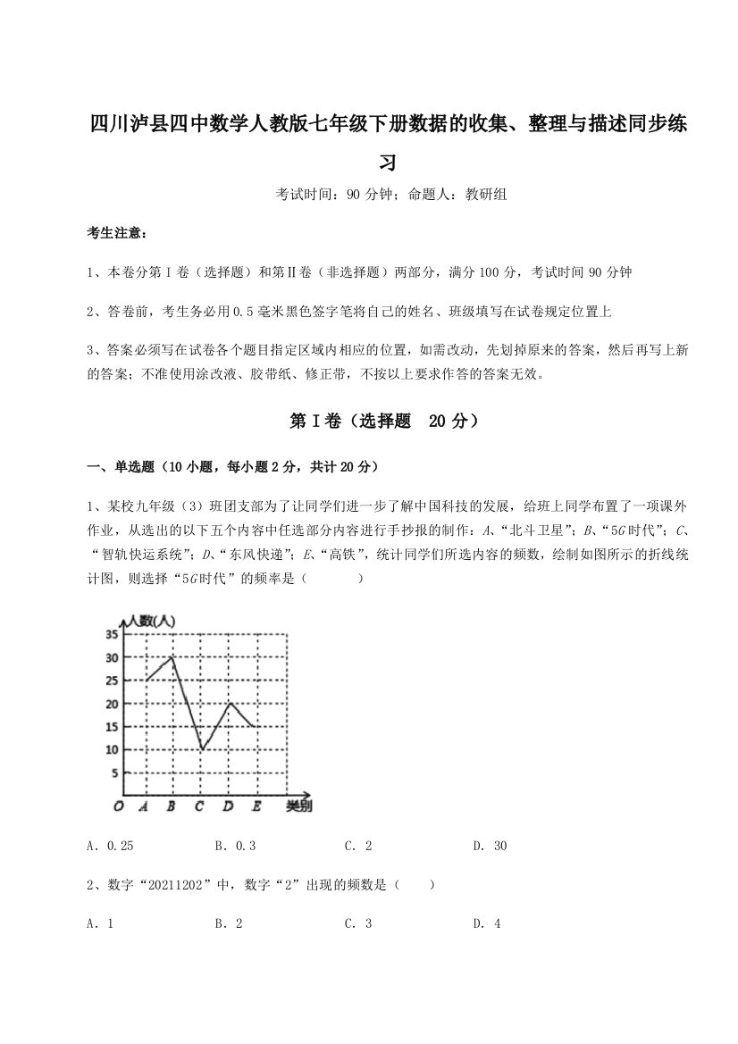 小卷练透四川泸县四中数学人教版七年级下册数据的收集、整理与描述同步练习练习题（含答案详解）