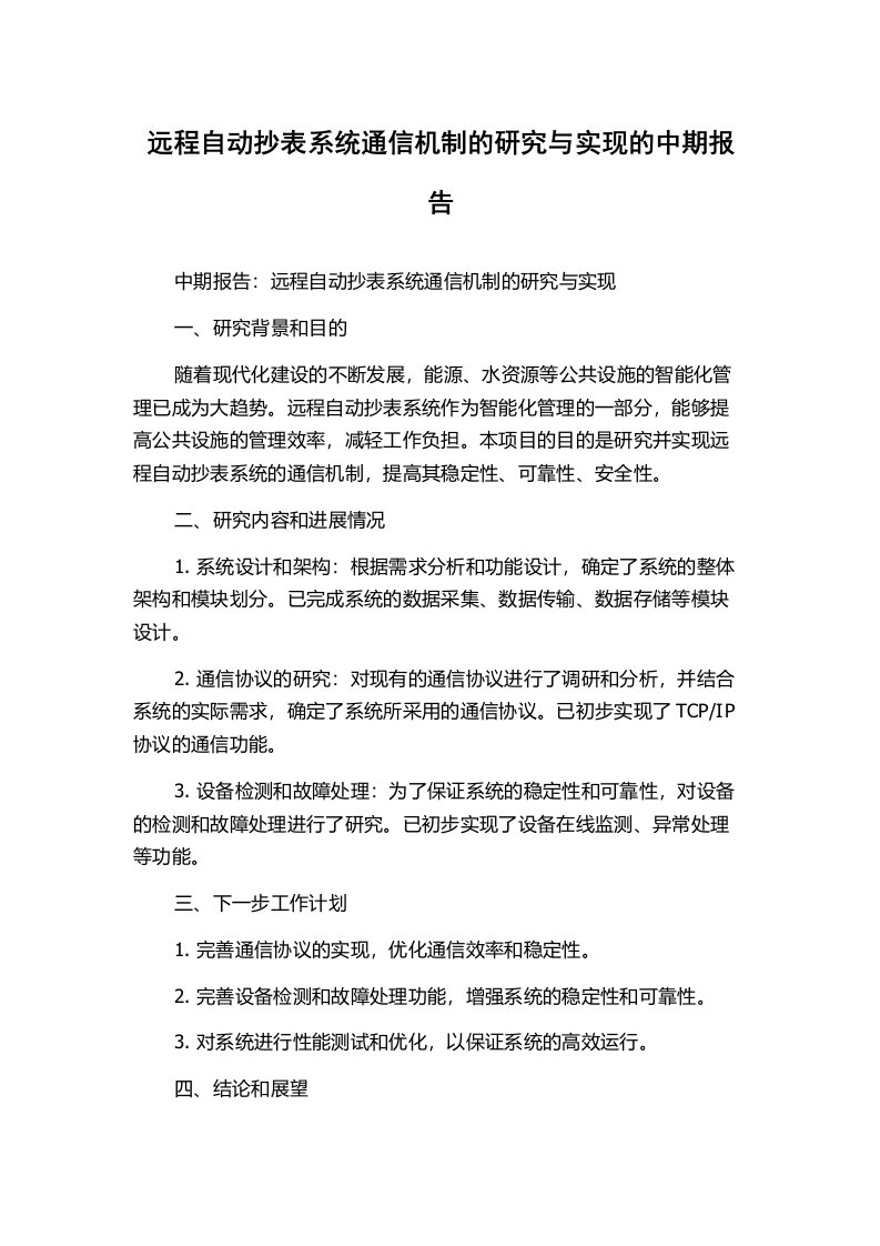 远程自动抄表系统通信机制的研究与实现的中期报告