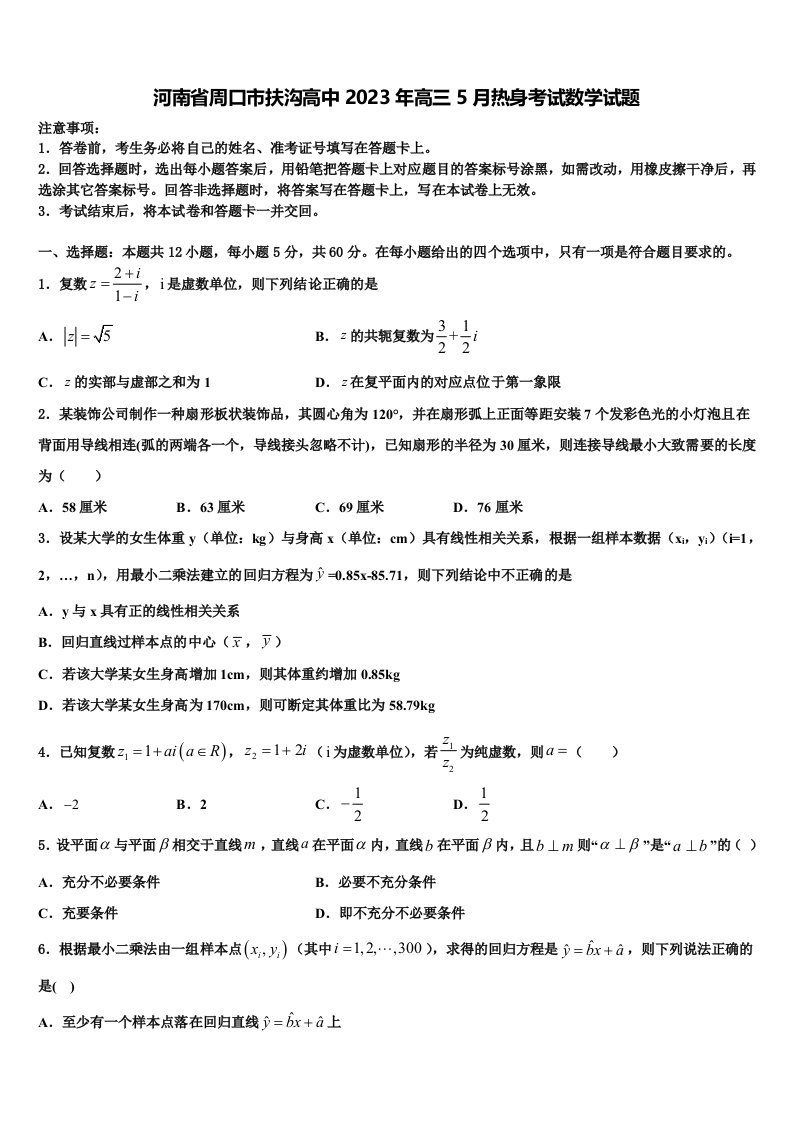 河南省周口市扶沟高中2023年高三5月热身考试数学试题含解析