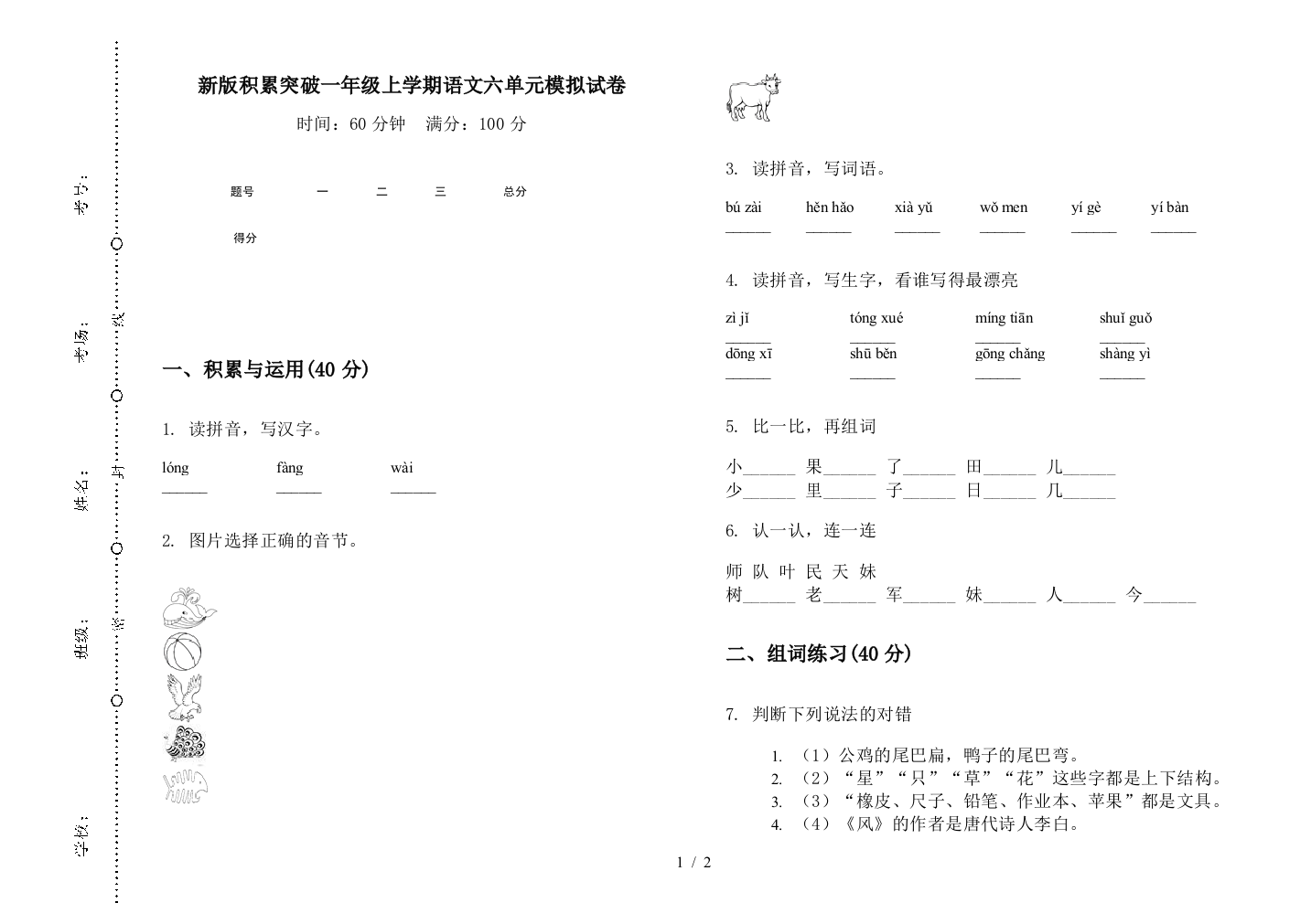 新版积累突破一年级上学期语文六单元模拟试卷