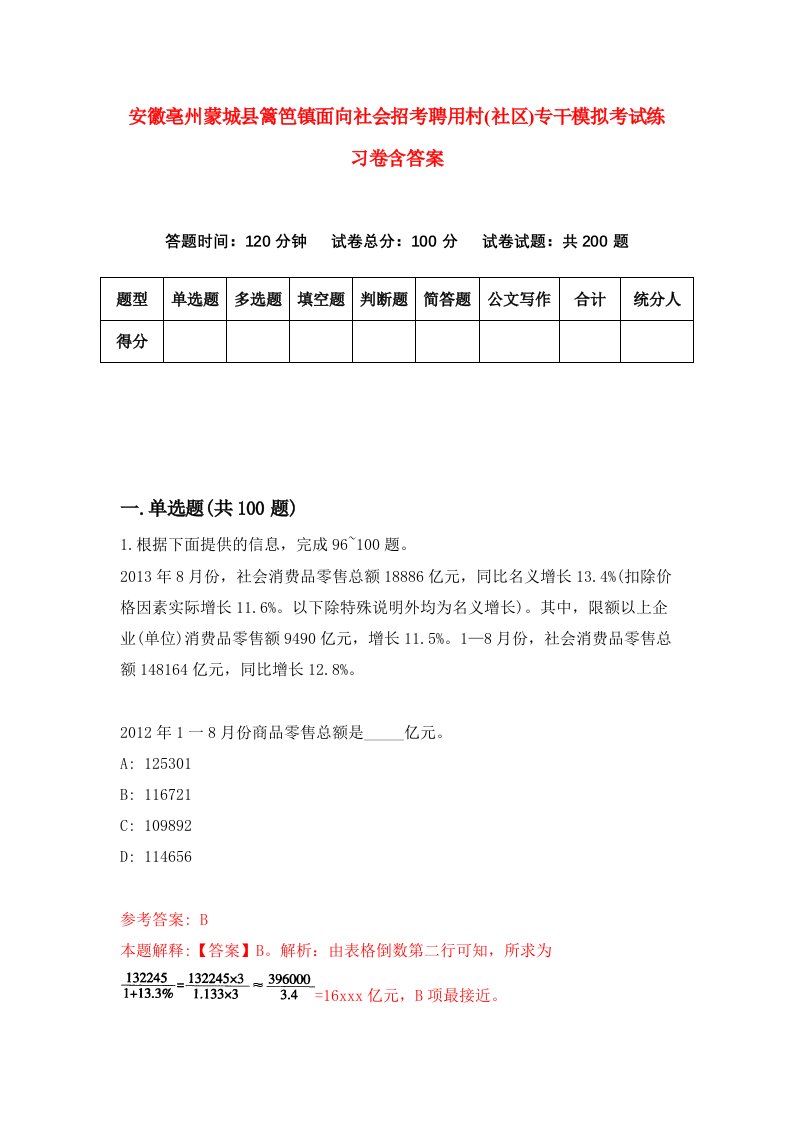 安徽亳州蒙城县篱笆镇面向社会招考聘用村社区专干模拟考试练习卷含答案第1卷