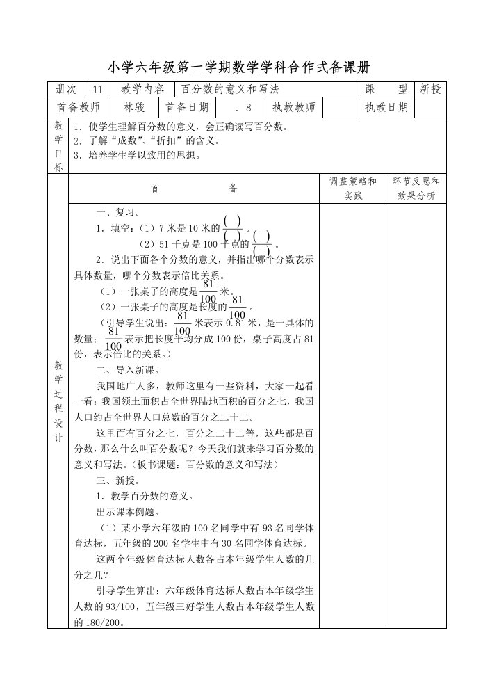 小学六年级第一学期数学学科合作式备课册