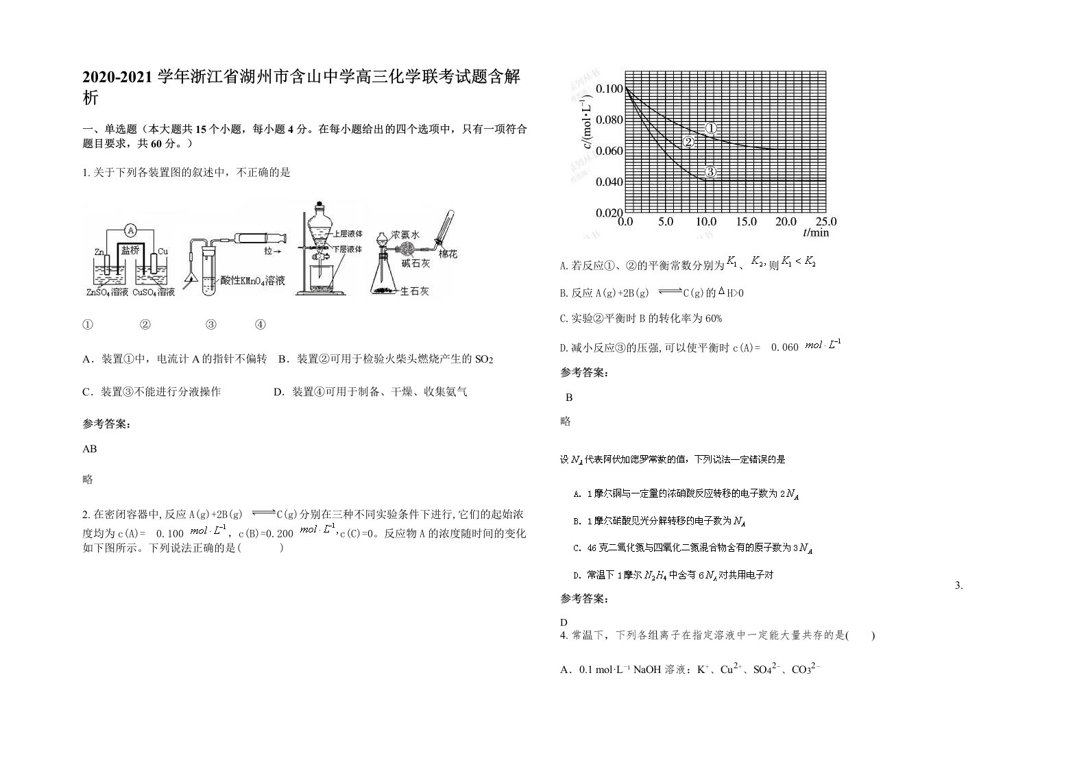 2020-2021学年浙江省湖州市含山中学高三化学联考试题含解析