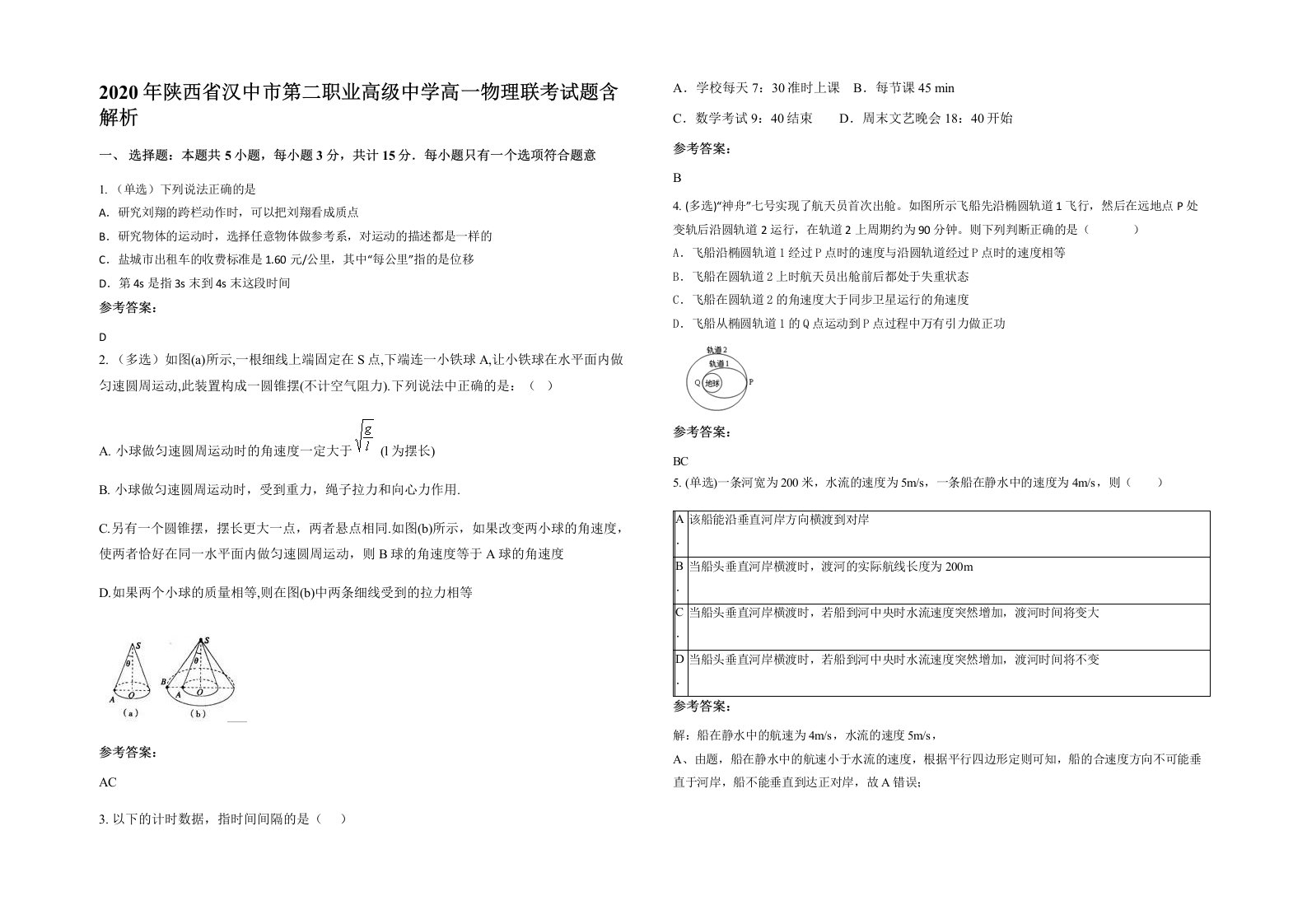 2020年陕西省汉中市第二职业高级中学高一物理联考试题含解析