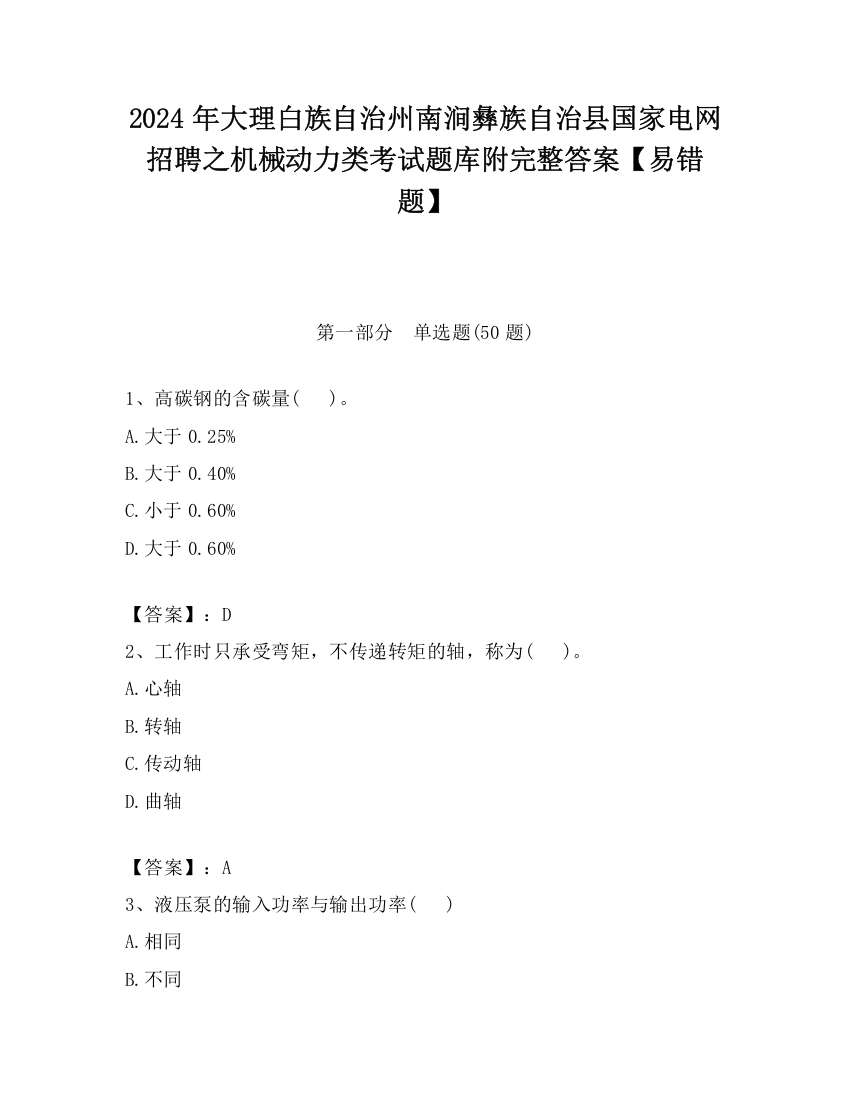 2024年大理白族自治州南涧彝族自治县国家电网招聘之机械动力类考试题库附完整答案【易错题】