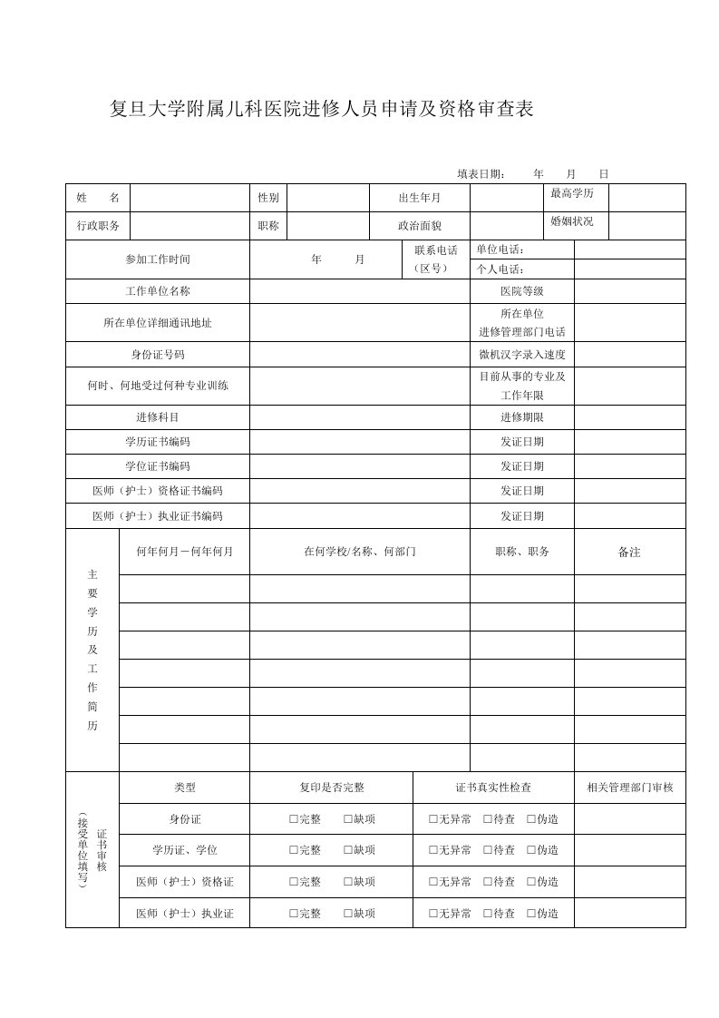 复旦大学附属儿科医院进修人员申请及资格审查表