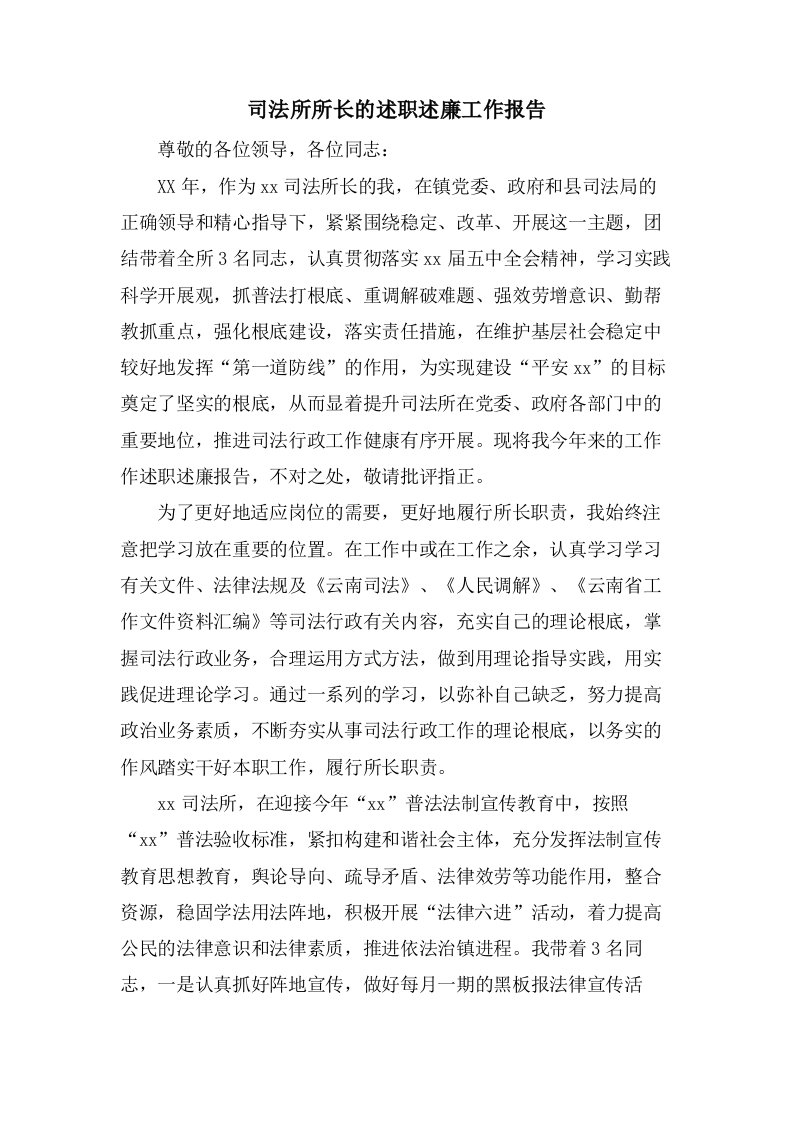 司法所所长的述职述廉工作报告