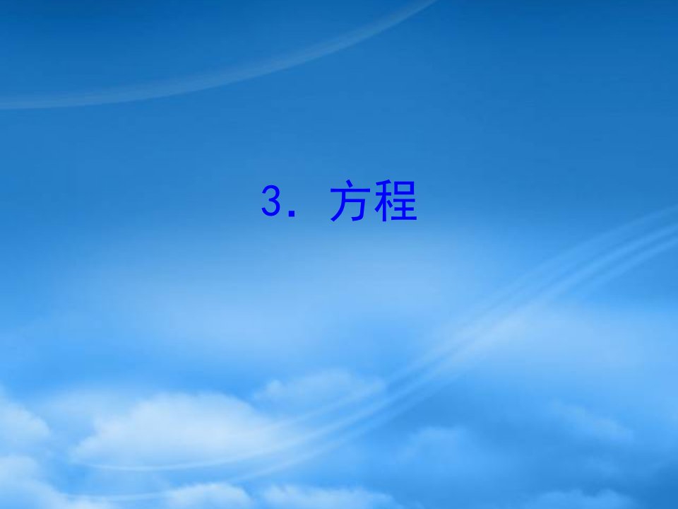 四年级数学下册五认识方程3方程习题课件北师大2024132