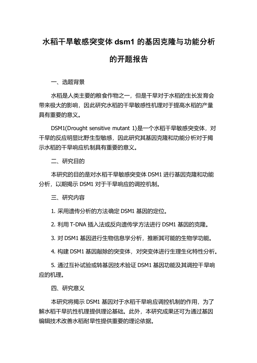 水稻干旱敏感突变体dsm1的基因克隆与功能分析的开题报告