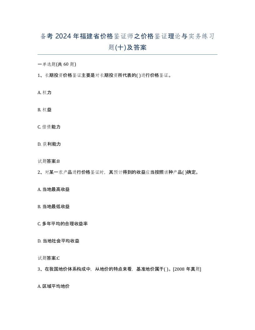 备考2024年福建省价格鉴证师之价格鉴证理论与实务练习题十及答案