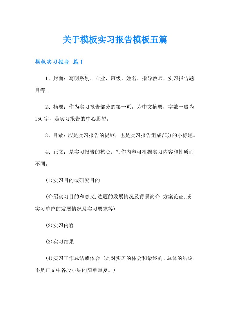 关于模板实习报告模板五篇