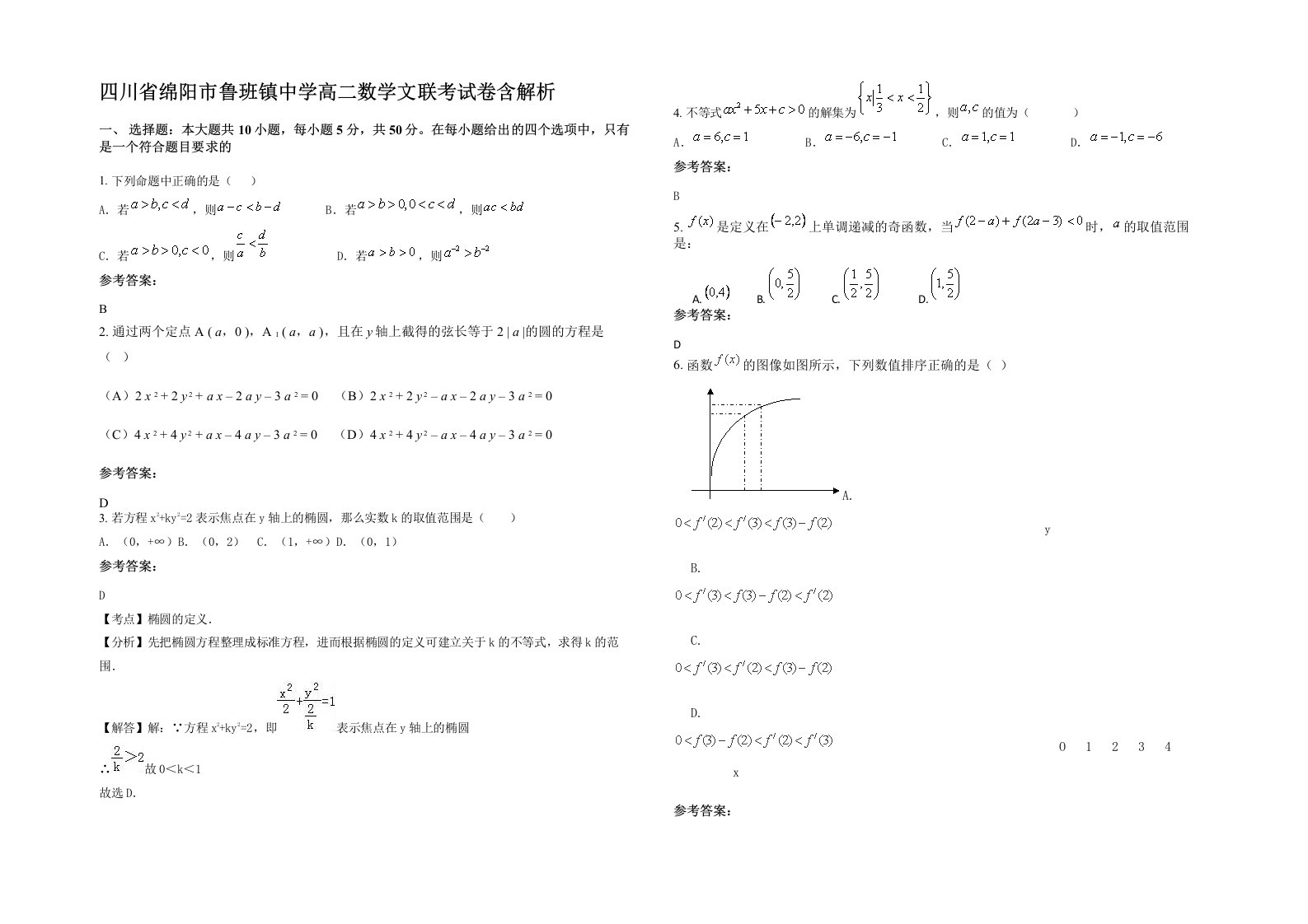 四川省绵阳市鲁班镇中学高二数学文联考试卷含解析