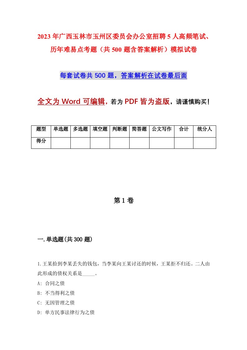 2023年广西玉林市玉州区委员会办公室招聘5人高频笔试历年难易点考题共500题含答案解析模拟试卷