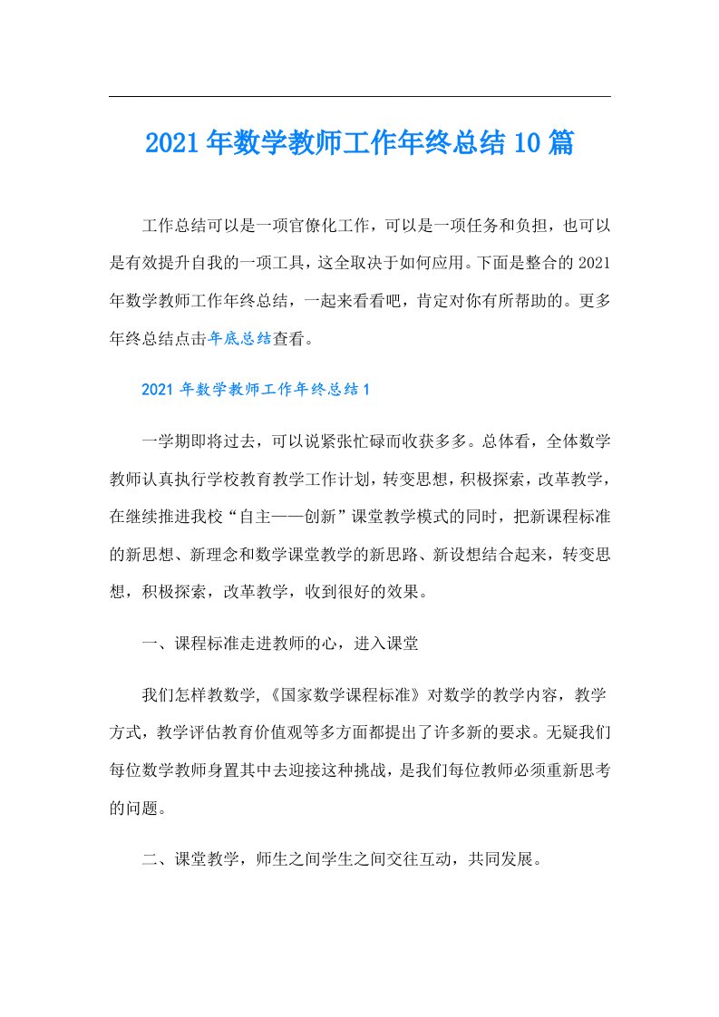 数学教师工作年终总结10篇