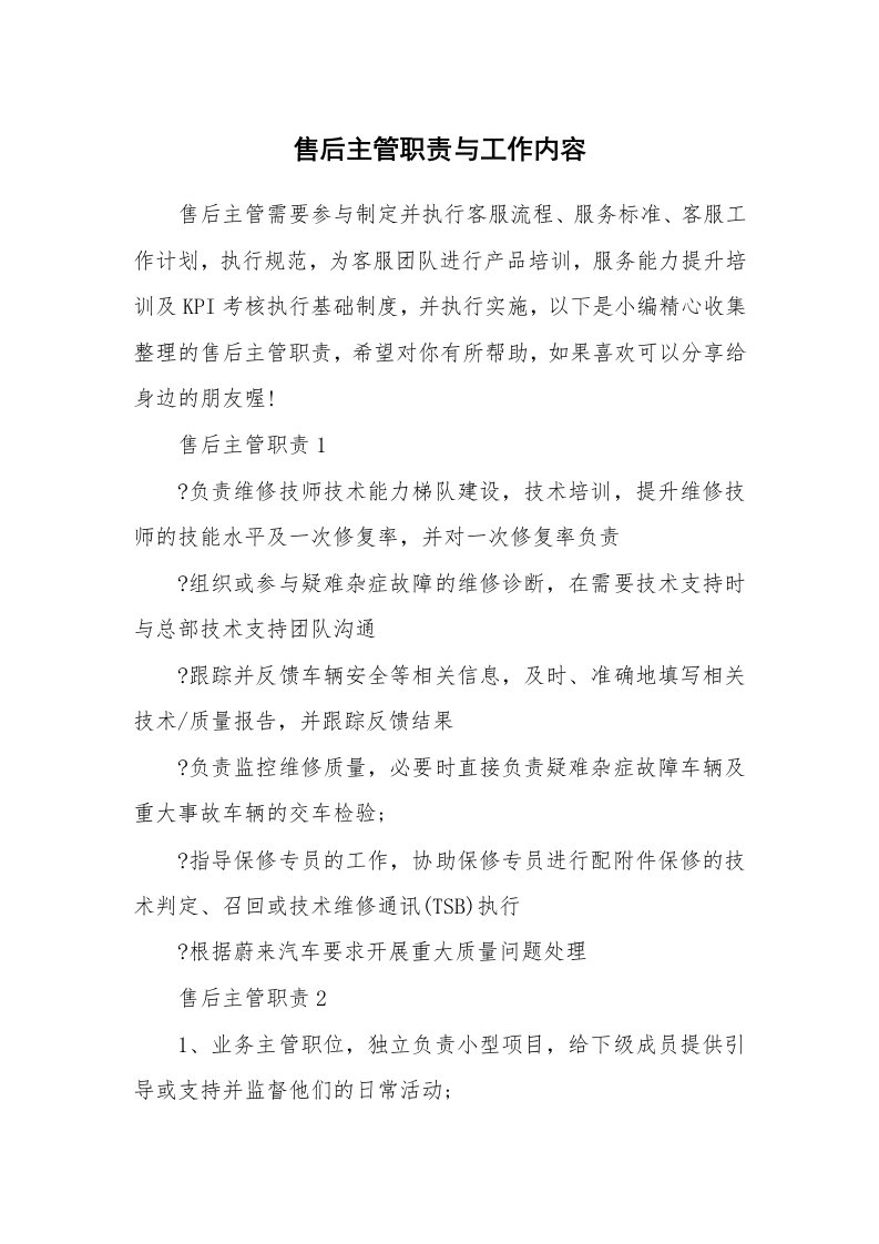 办公文秘_售后主管职责与工作内容