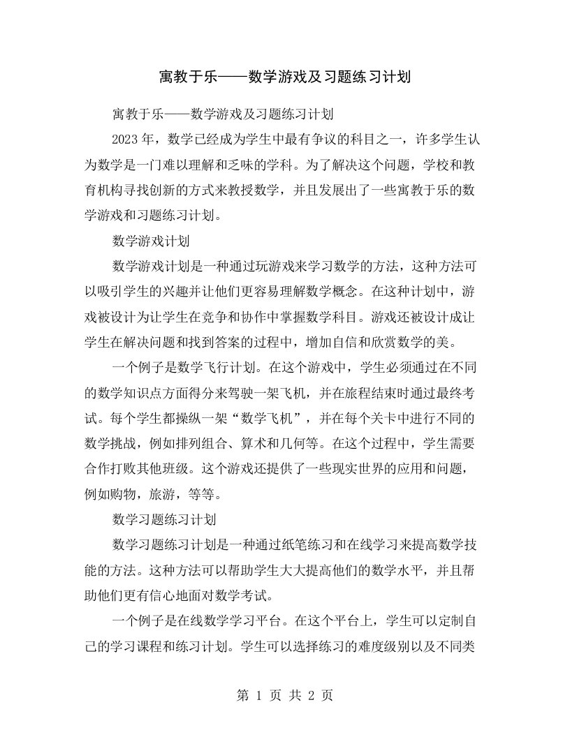 寓教于乐——数学游戏及习题练习计划