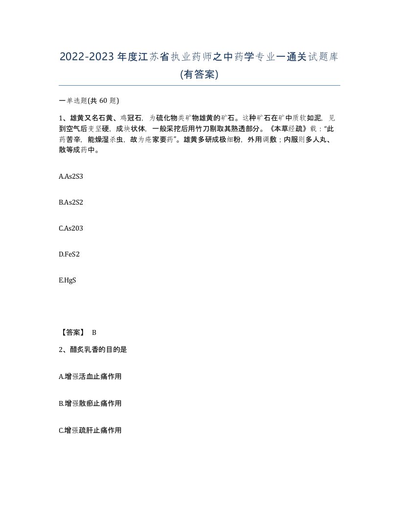 2022-2023年度江苏省执业药师之中药学专业一通关试题库有答案