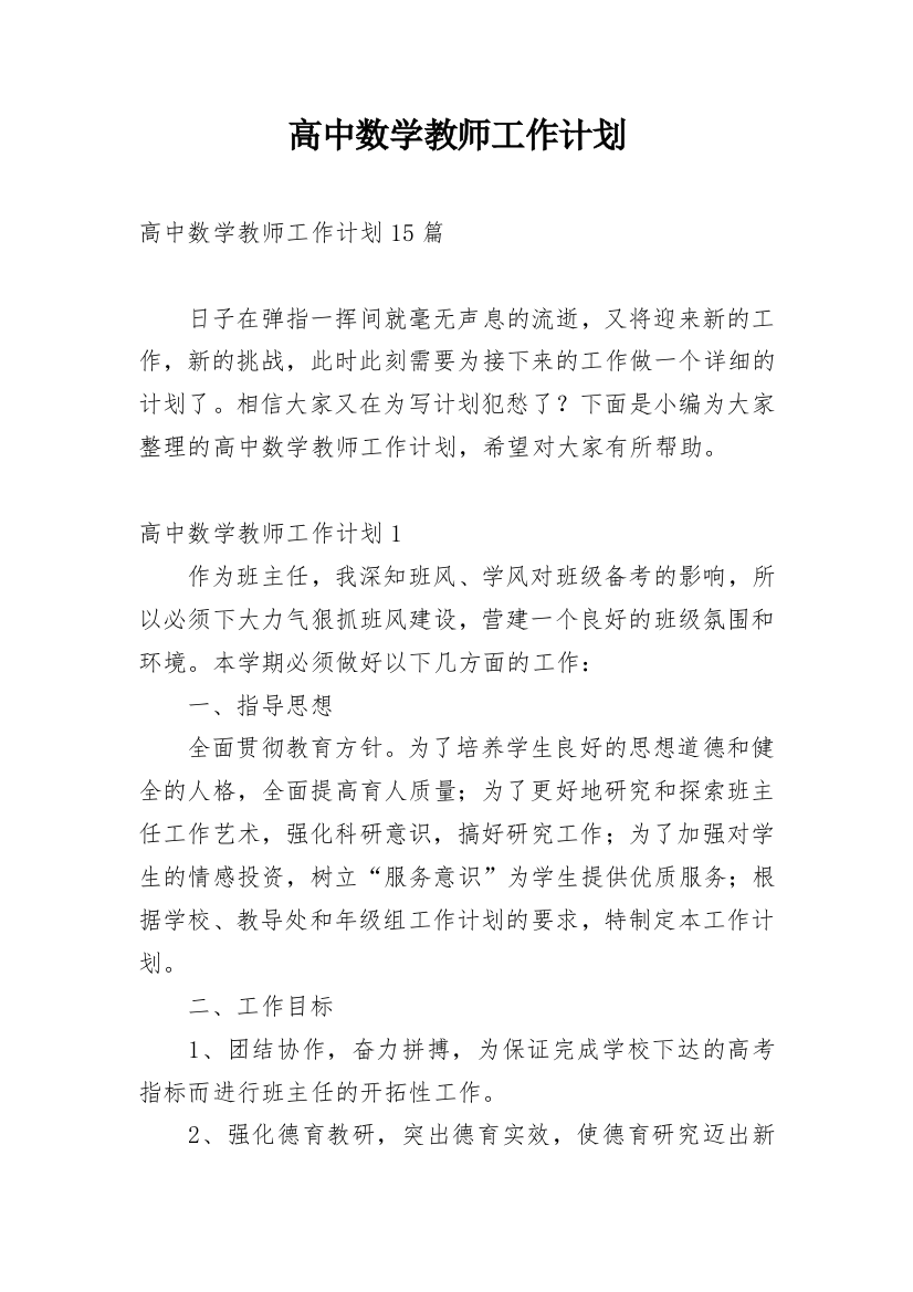 高中数学教师工作计划_4