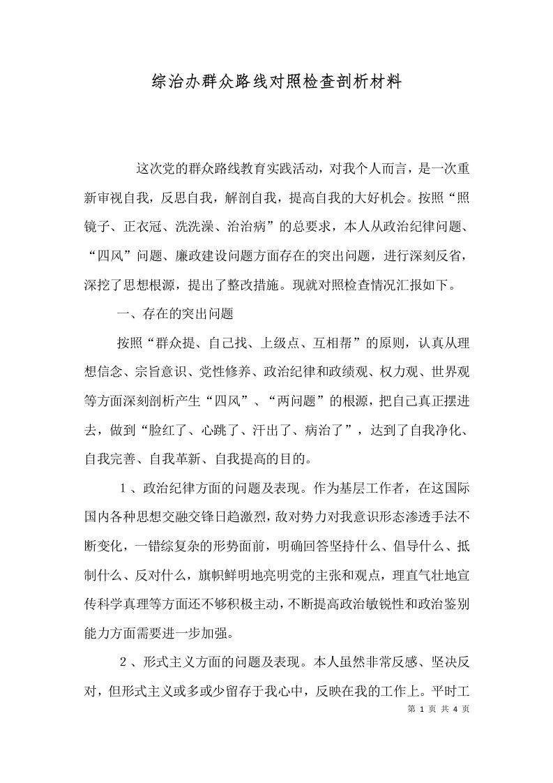 综治办群众路线对照检查剖析材料（一）