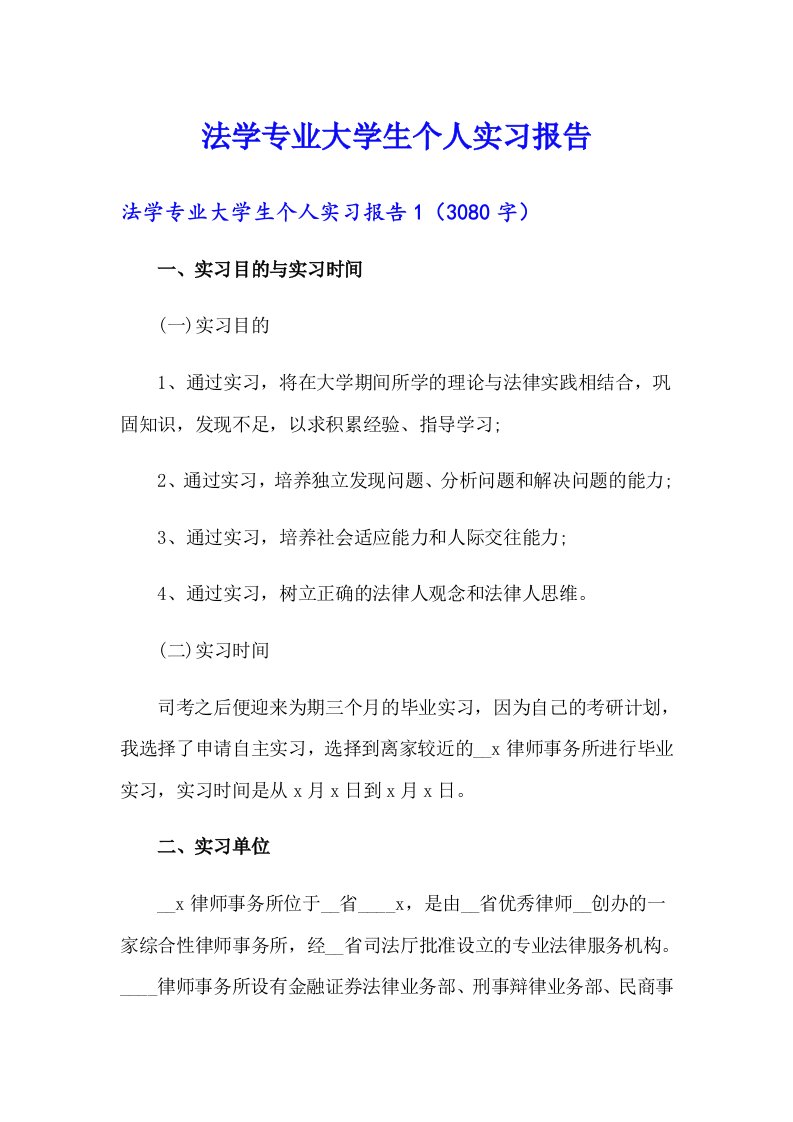 法学专业大学生个人实习报告