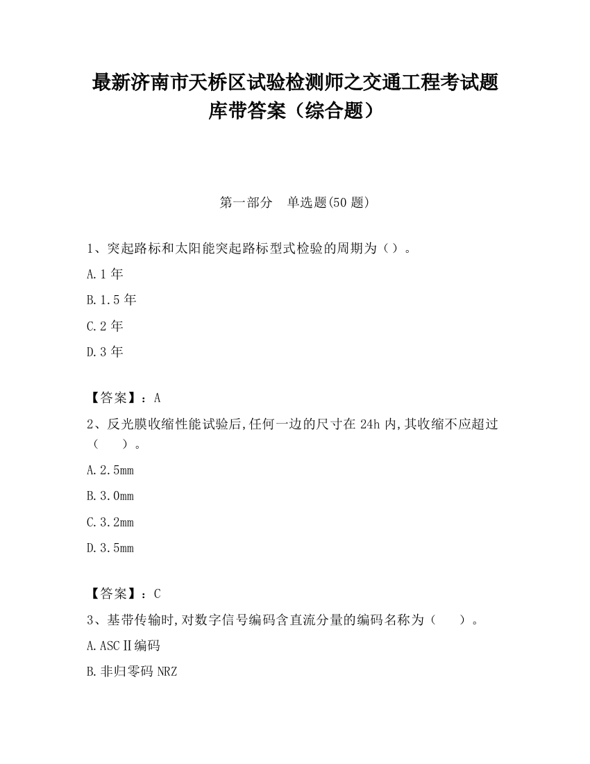 最新济南市天桥区试验检测师之交通工程考试题库带答案（综合题）