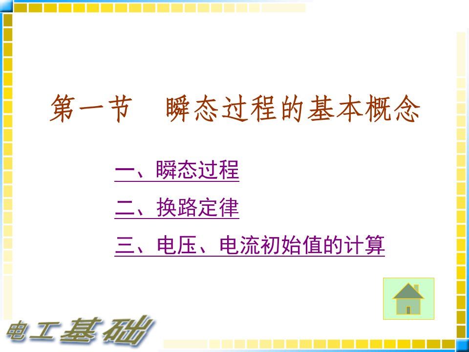 13.1电工基础教案_瞬态过程的基本概念