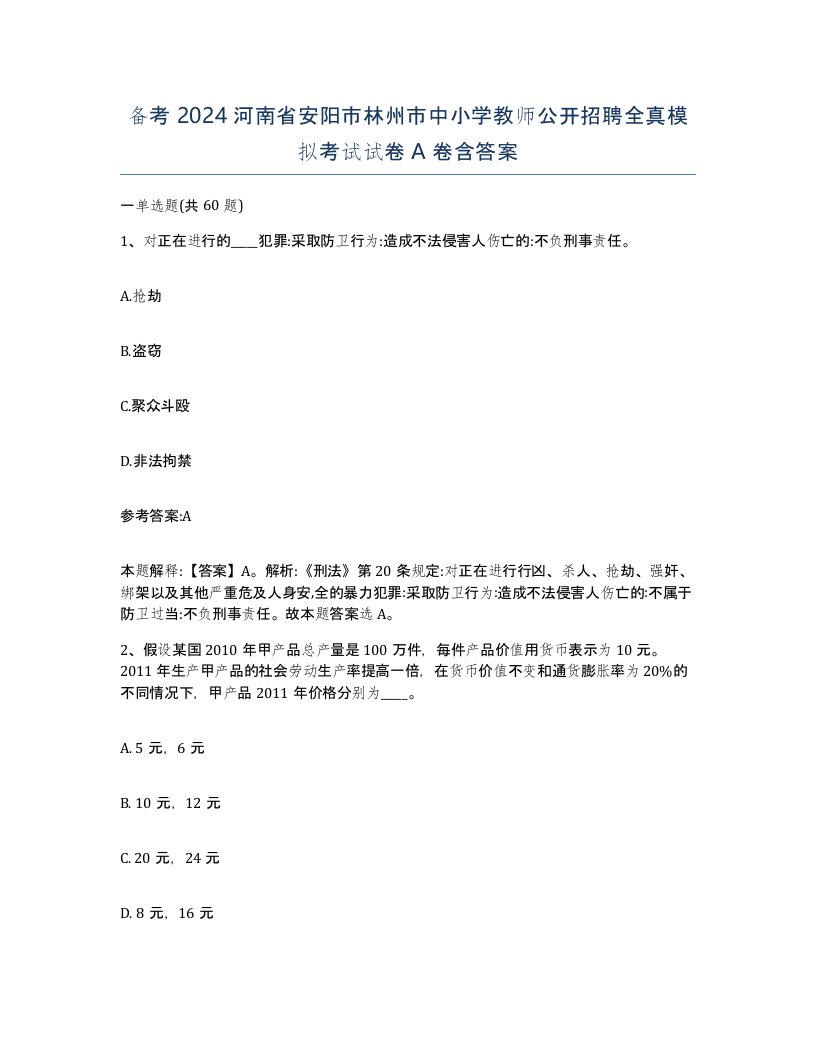 备考2024河南省安阳市林州市中小学教师公开招聘全真模拟考试试卷A卷含答案