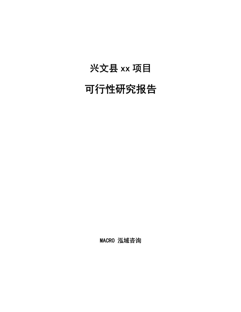 兴文县项目可行性研究报告参考范文分析通用模板