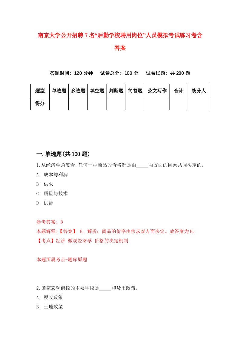 南京大学公开招聘7名后勤学校聘用岗位人员模拟考试练习卷含答案第9卷