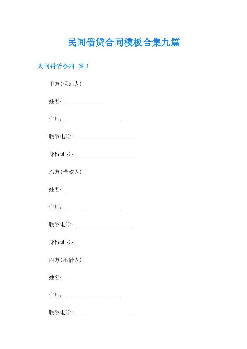 民间借贷合同模板合集九篇