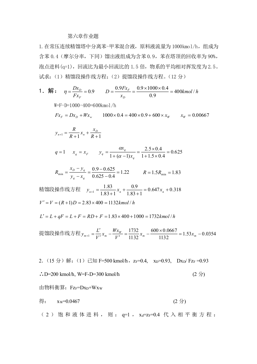 化工原理蒸馏习题