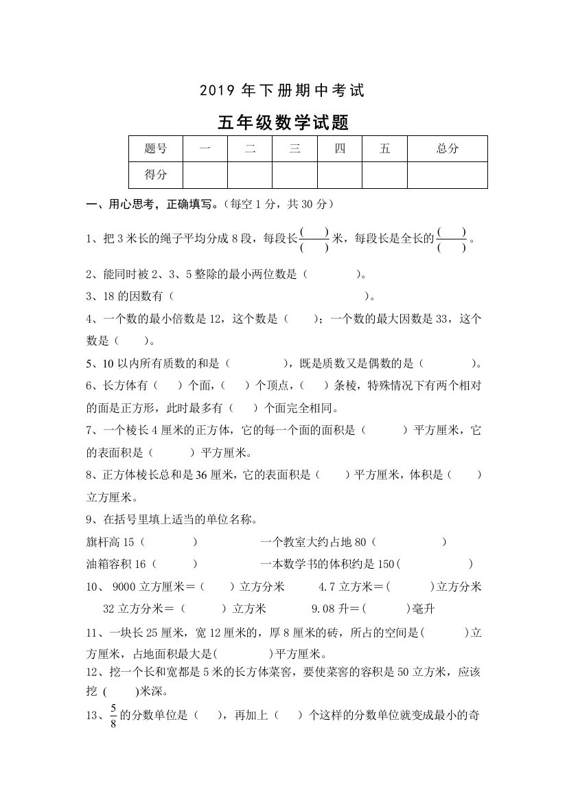 2019年新人教版小学五年级数学下册期中试题