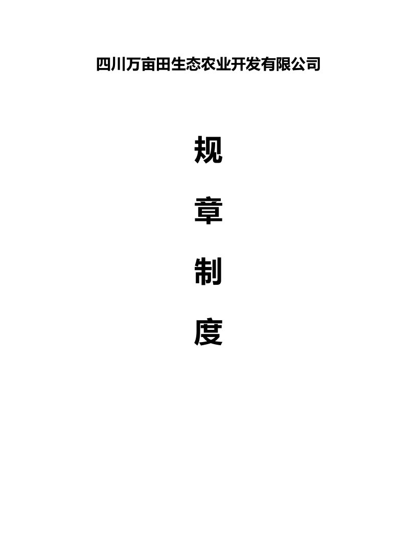 四川万亩田生态农业开发有限公司规章制度