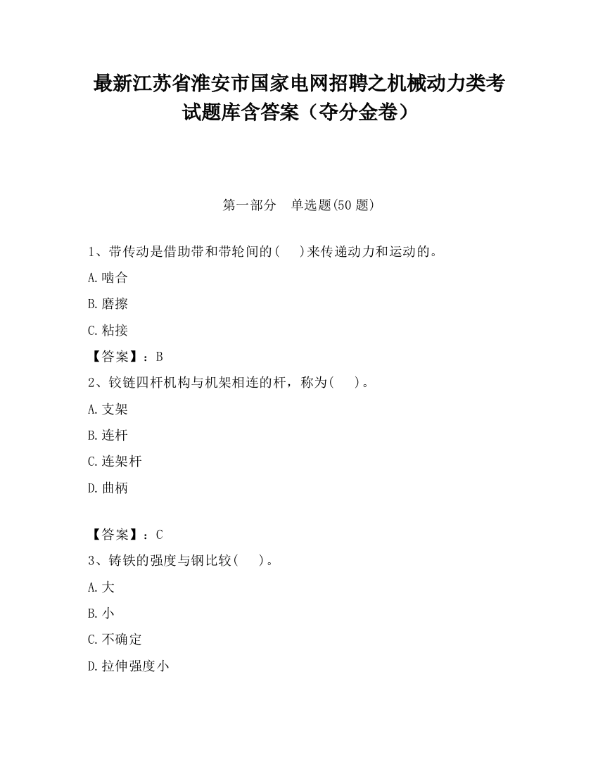 最新江苏省淮安市国家电网招聘之机械动力类考试题库含答案（夺分金卷）