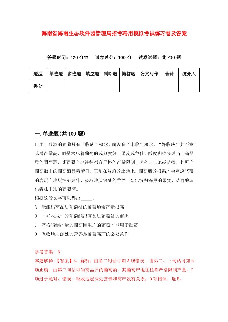 海南省海南生态软件园管理局招考聘用模拟考试练习卷及答案第5次