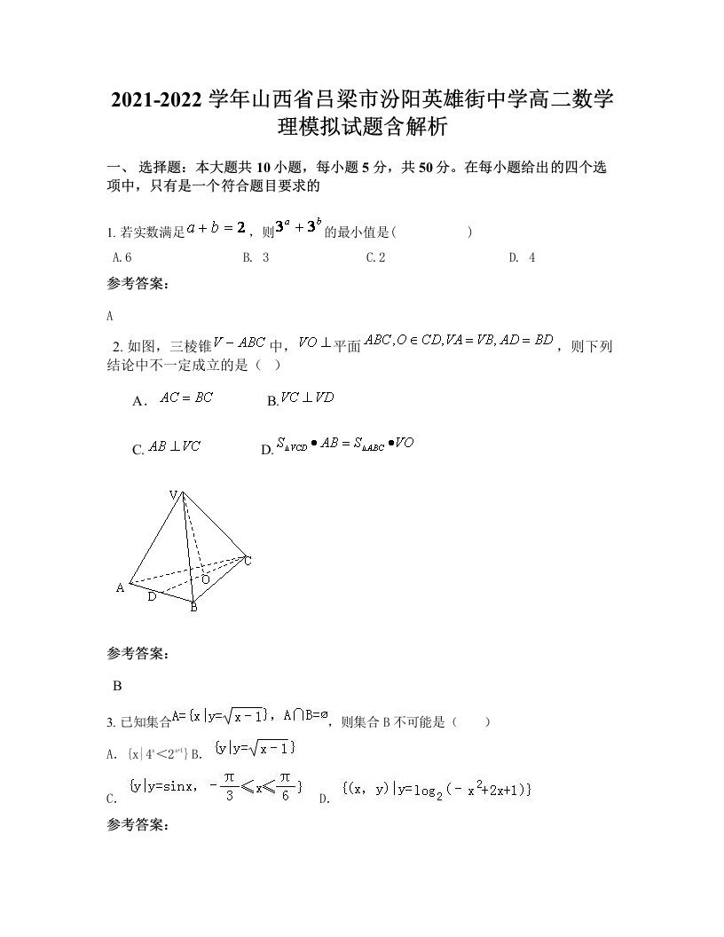 2021-2022学年山西省吕梁市汾阳英雄街中学高二数学理模拟试题含解析