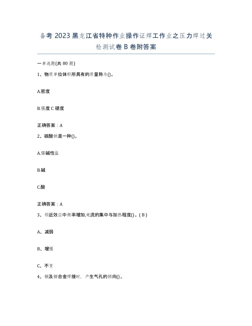 备考2023黑龙江省特种作业操作证焊工作业之压力焊过关检测试卷B卷附答案