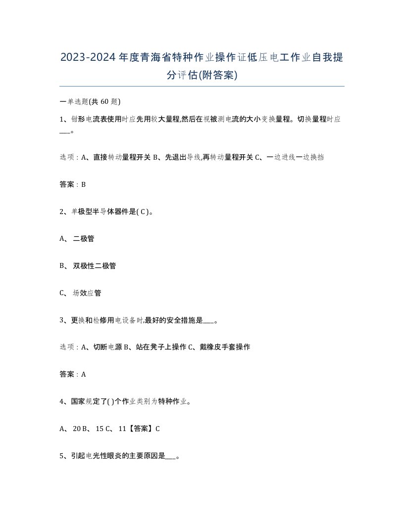 2023-2024年度青海省特种作业操作证低压电工作业自我提分评估附答案