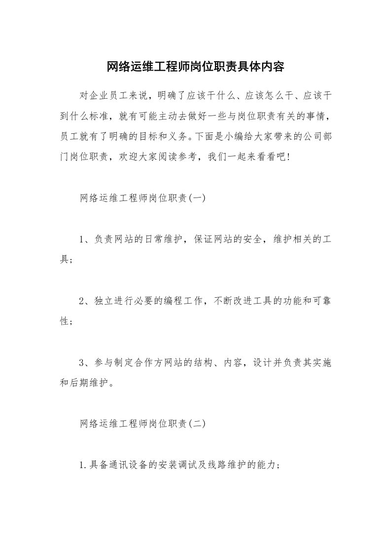 办公文秘_网络运维工程师岗位职责具体内容