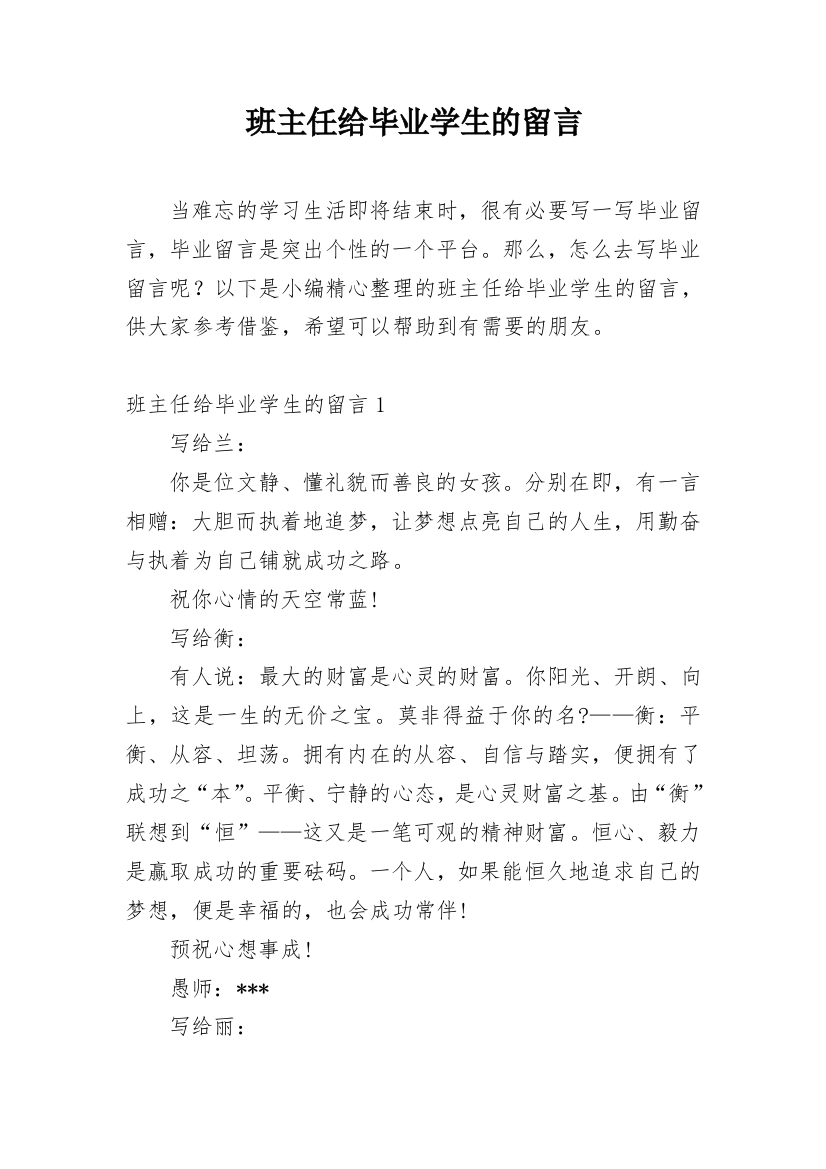 班主任给毕业学生的留言