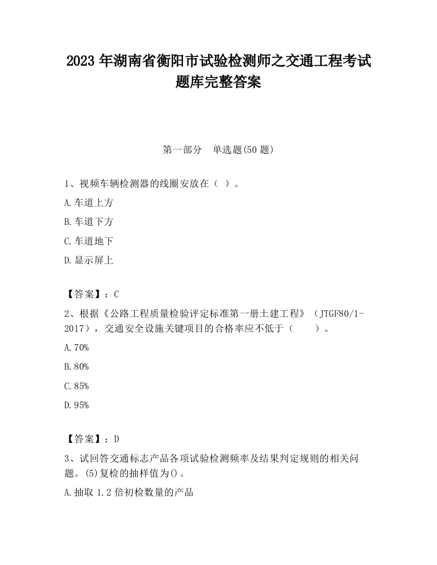 2023年湖南省衡阳市试验检测师之交通工程考试题库完整答案