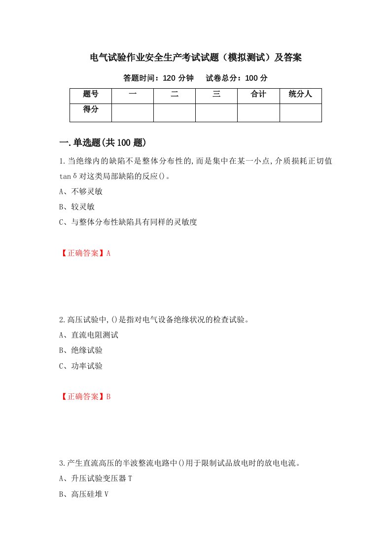 电气试验作业安全生产考试试题模拟测试及答案57