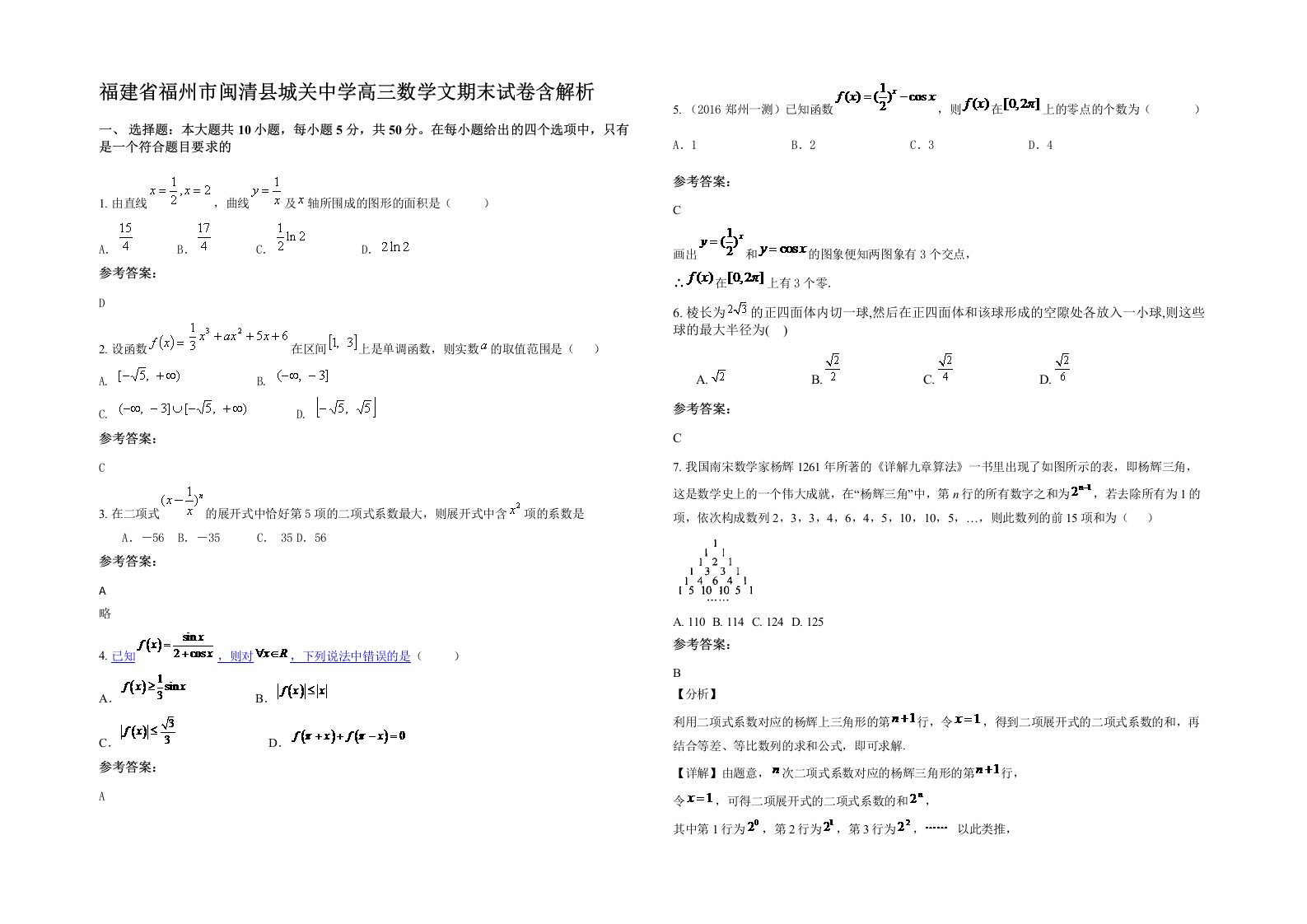 福建省福州市闽清县城关中学高三数学文期末试卷含解析