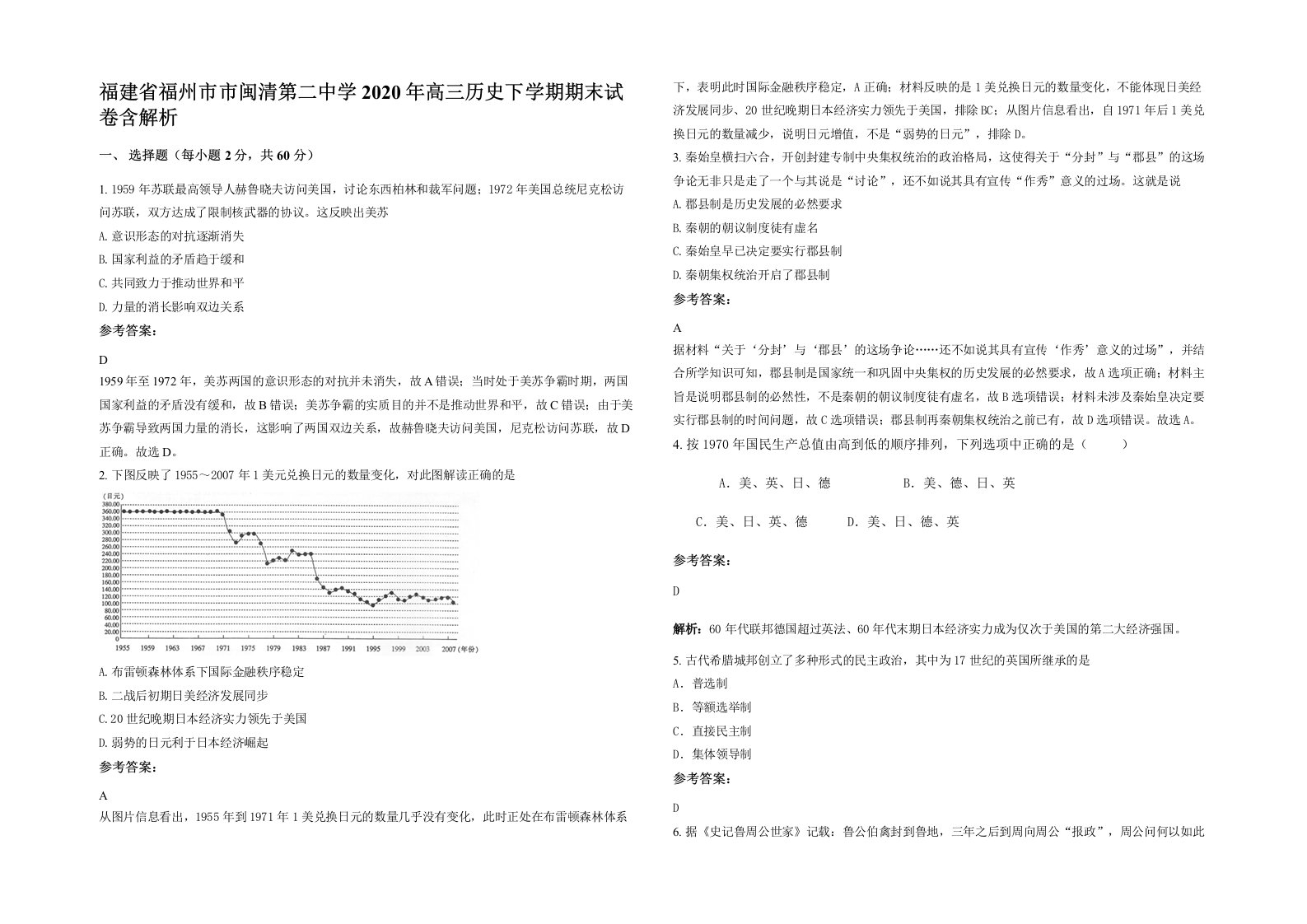 福建省福州市市闽清第二中学2020年高三历史下学期期末试卷含解析