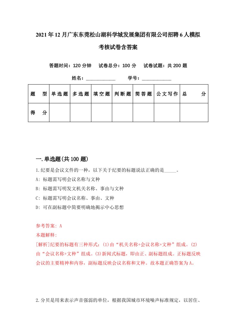 2021年12月广东东莞松山湖科学城发展集团有限公司招聘6人模拟考核试卷含答案1