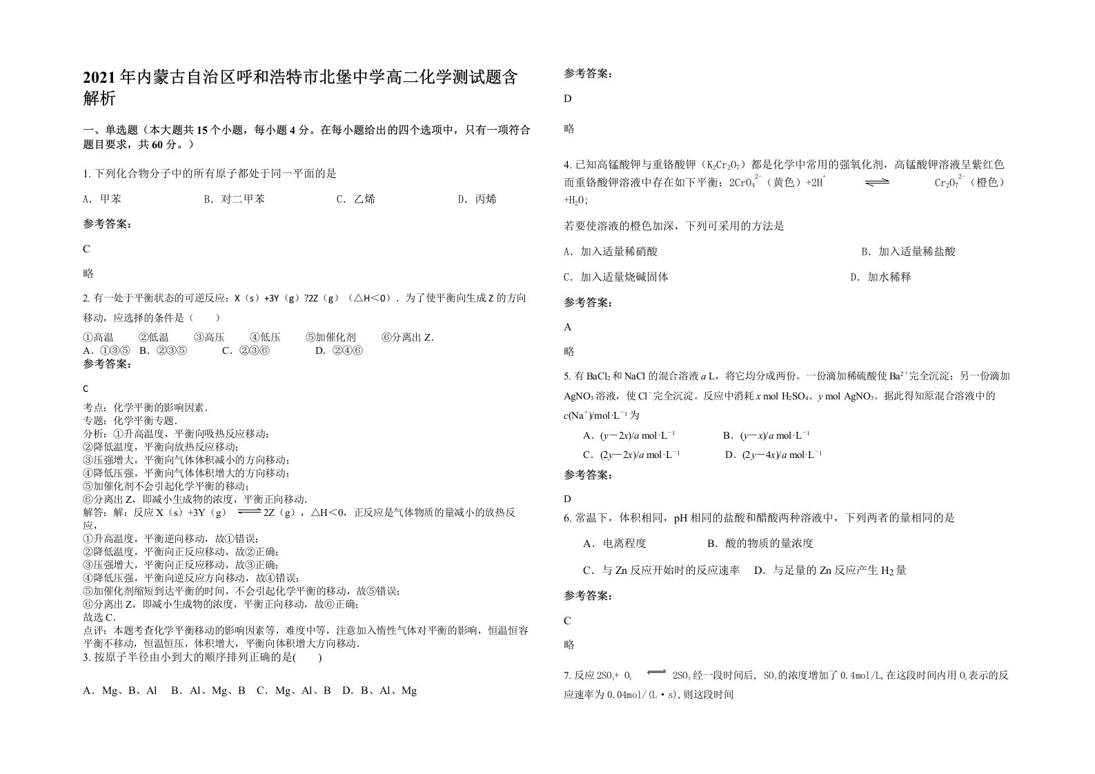 2021年内蒙古自治区呼和浩特市北堡中学高二化学测试题含解析