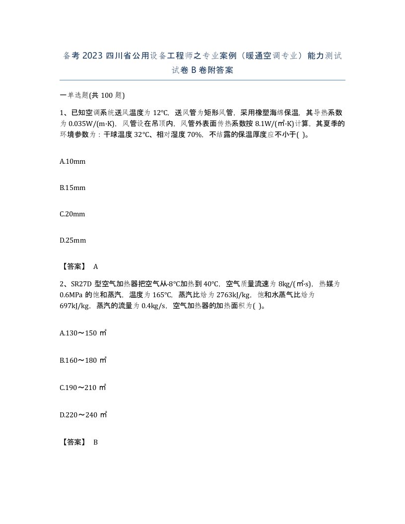 备考2023四川省公用设备工程师之专业案例暖通空调专业能力测试试卷B卷附答案