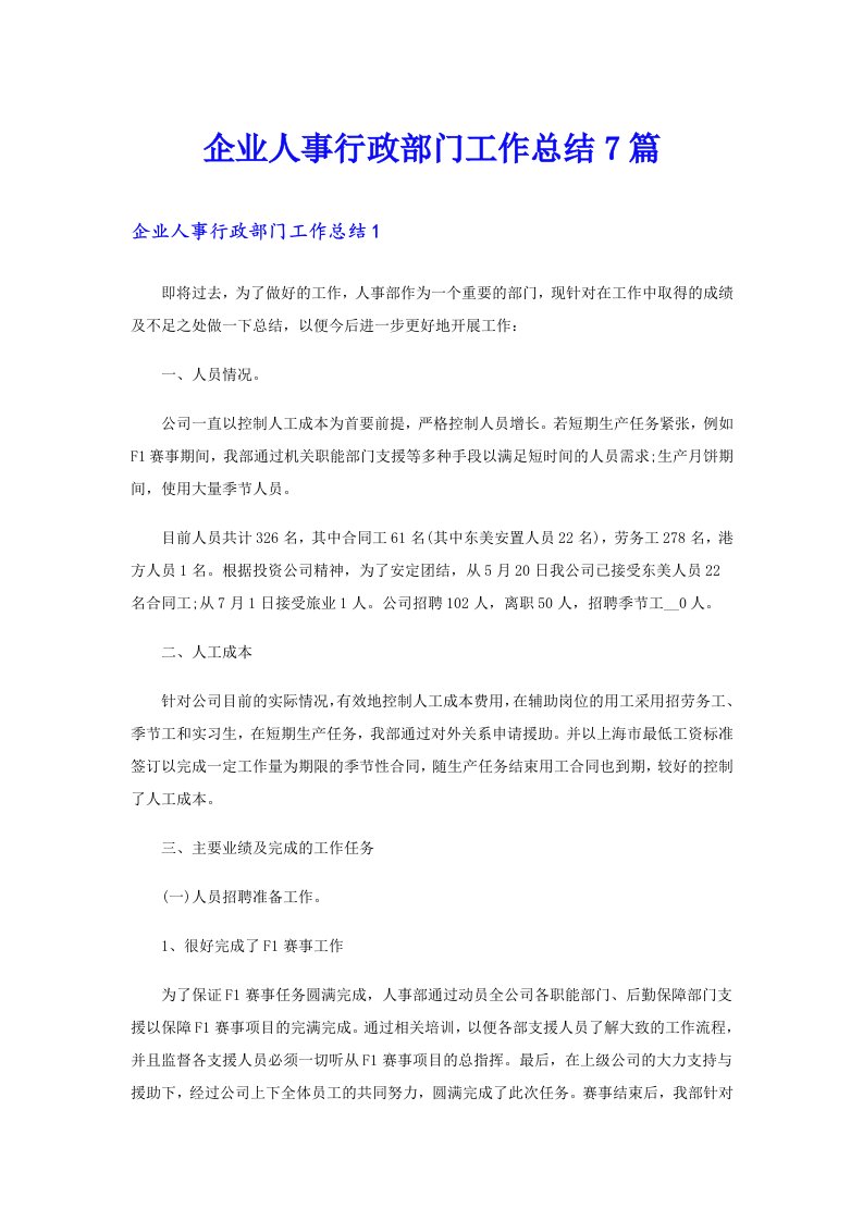 企业人事行政部门工作总结7篇